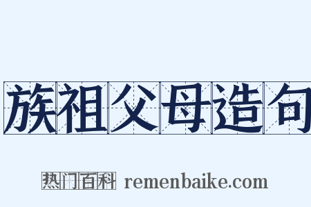 族祖父母造句是什么意思的图片